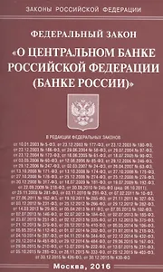 ФЗ О центральном банке РФ (Банке России) (мЗРФ)