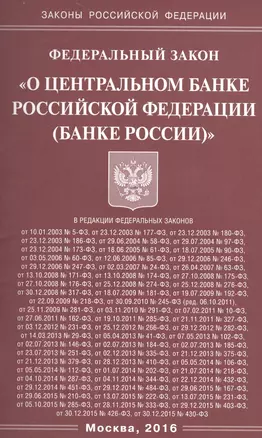 ФЗ О центральном банке РФ (Банке России) (мЗРФ) — 2526350 — 1