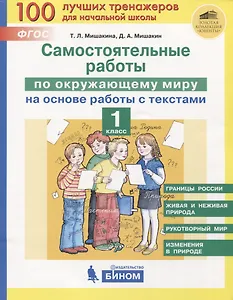 Самостоятельные работы по окружающему миру на основе работы с текстами. 1 класс