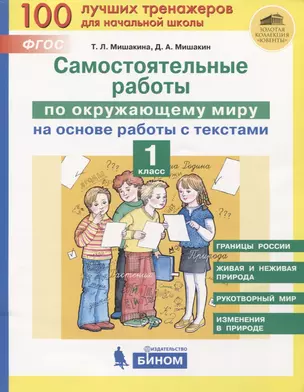 Самостоятельные работы по окружающему миру на основе работы с текстами. 1 класс — 2776838 — 1