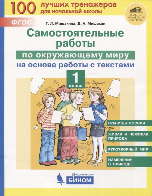 Книга Самостоятельные работы по окружающему миру на основе работы с текстами. 1 класс (Татьяна Мишакина) — 1
