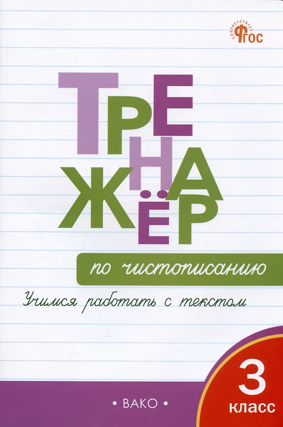 Книга Тренажер по чистописанию. 3 класс. Учимся работать с текстом (Ольга Жиренко) — 3