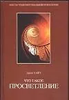 Что такое просветление