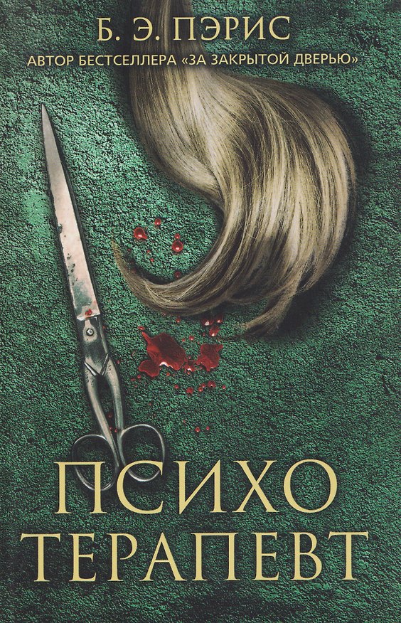 Книга Психотерапевт (Бернадетт Энн Пэрис) — 1