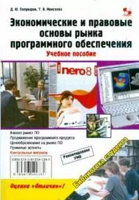 Экономические и правовые основы рынка программ-ного обеспечения. Учебное пособие. — 2170788 — 1