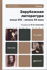Зарубежная литература конца XIX - начала XX века 4-е изд. пер. и доп. учебник для бакалавров. 4 -е изд., перераб. и доп.