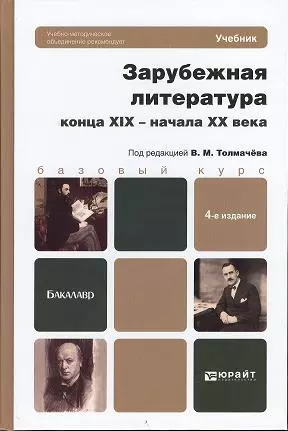 Зарубежная литература конца XIX - начала XX века 4-е изд. пер. и доп. учебник для бакалавров. 4 -е изд., перераб. и доп. — 2370163 — 1