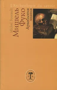 Археология знания