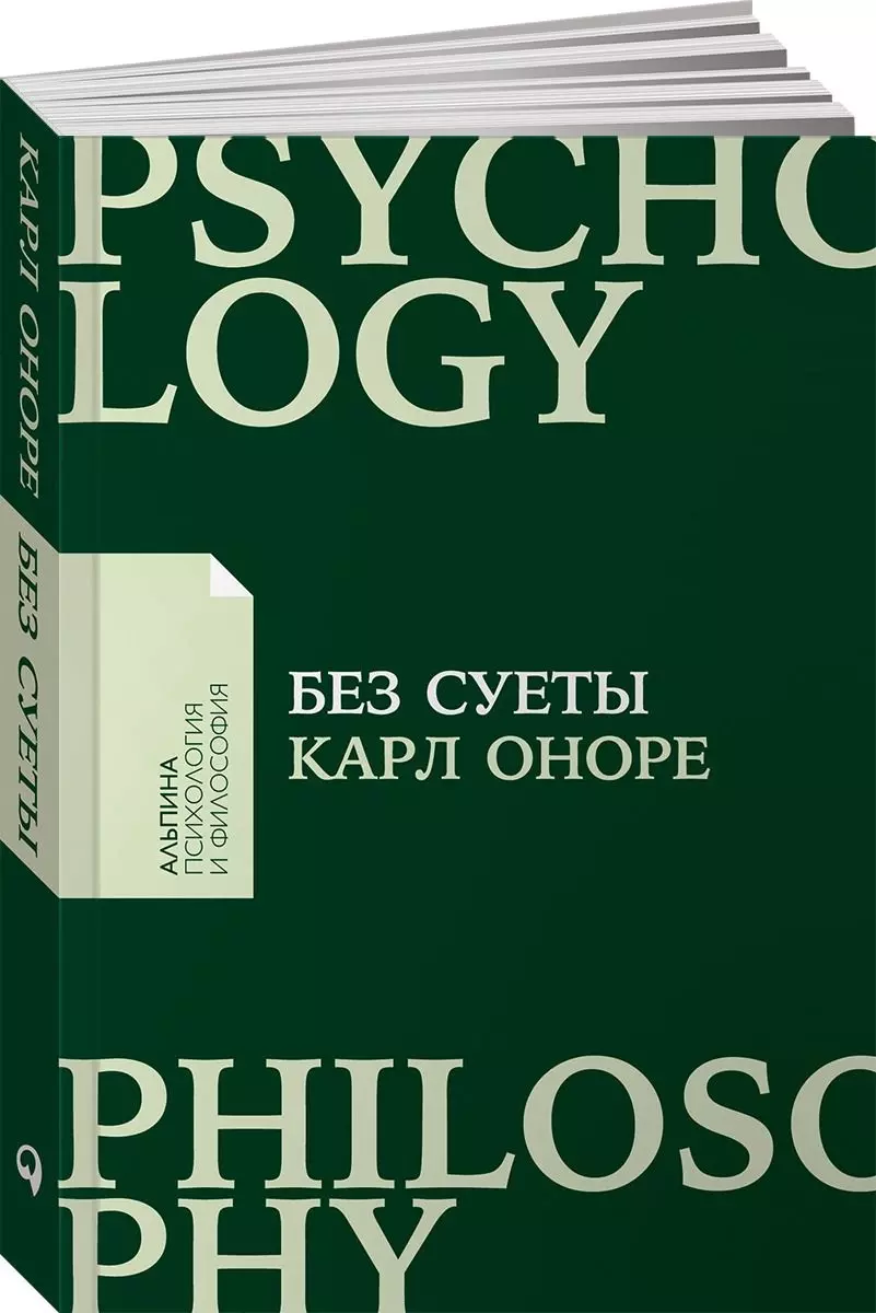 Без суеты: Как перестать спешить и начать жить (Карл Оноре) - купить книгу  с доставкой в интернет-магазине «Читай-город». ISBN: 978-5-9614-2149-1