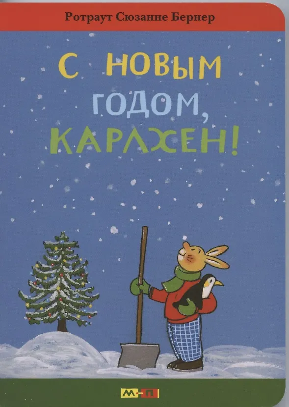 Книга С новым годом, Карлхен! (Сюзанне Бернер Ротраут) — 1