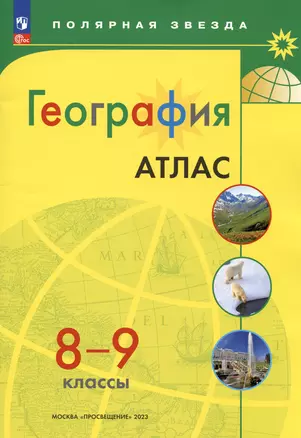 География. 8-9 классы. Атлас — 7982764 — 1