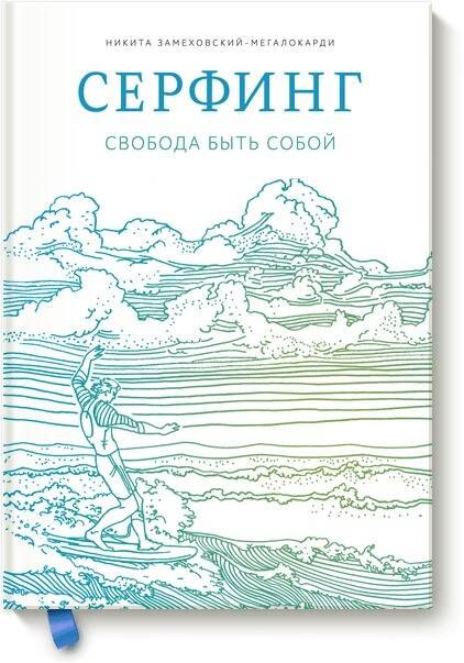 

Серфинг. Свобода быть собой
