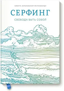 Серфинг. Свобода быть собой