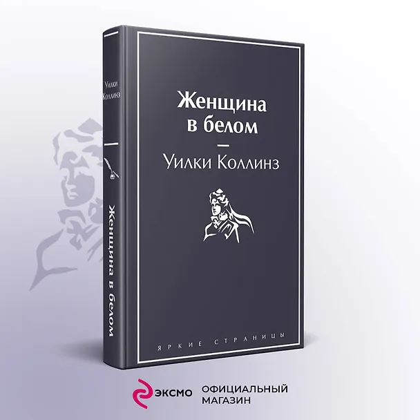 Книга Женщина в белом (Уильям Уилки Коллинз) — 6
