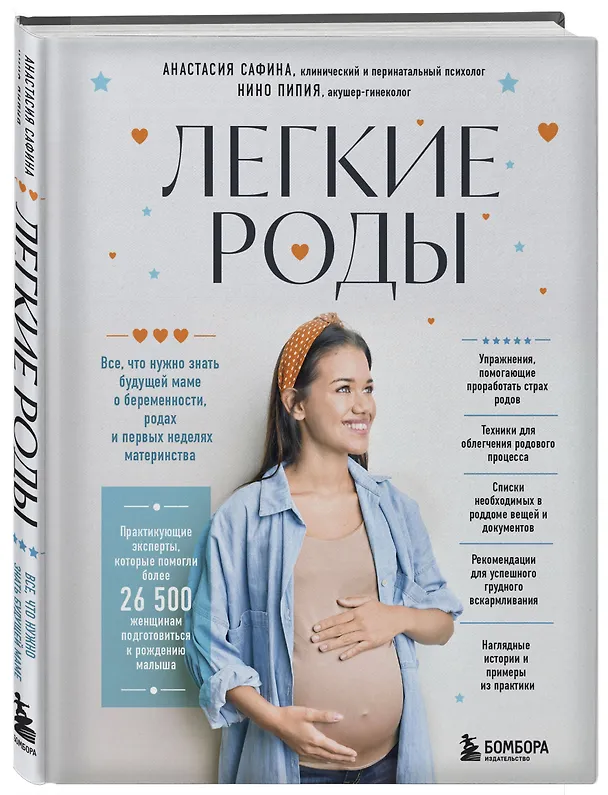Книга Легкие роды. Все что нужно знать будущей маме о беременности, родах и первых неделях материнства (Анастасия Сафина, Нино Пипия) — 5