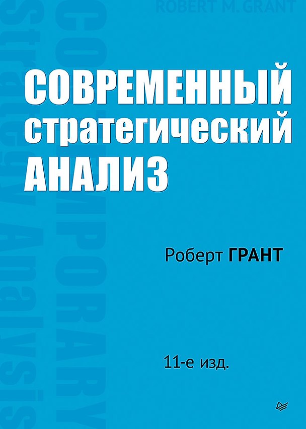 Книга Современный стратегический анализ. 11-е изд. (Роберт Грант) — 1