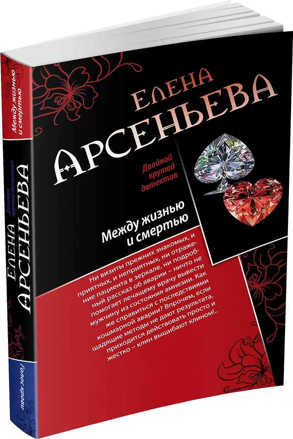 Книга Между жизнью и смертью. Голос крови: романы (двустороннее издание) (Елена Арсеньева) — 4