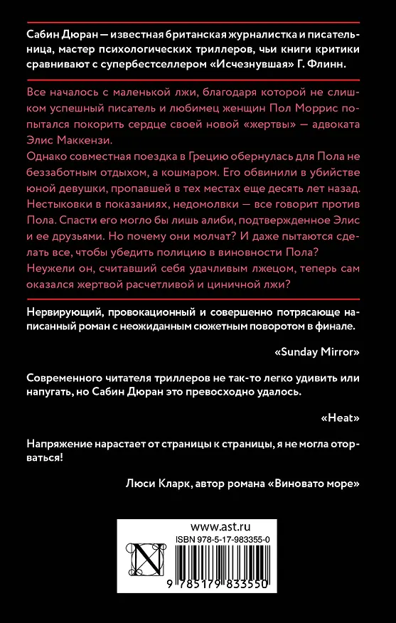 Книга Солги со мной (Сабин Дюран) — 2