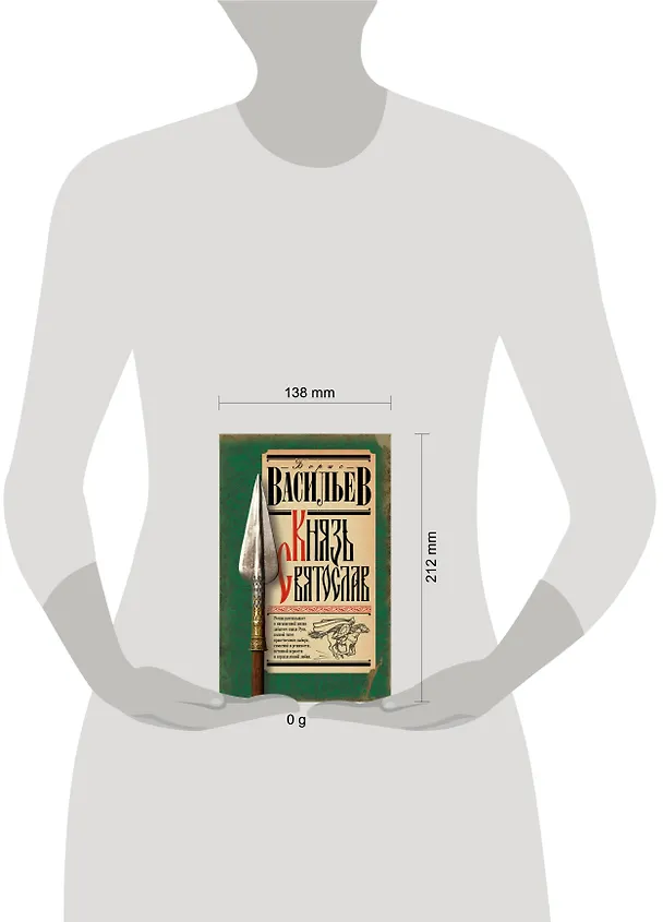 Книга Князь Святослав (Борис Васильев) — 5