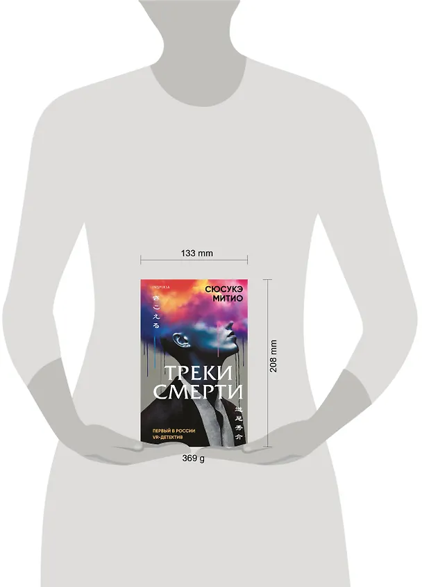 Книга Треки смерти (Сюсукэ Митио) — 13