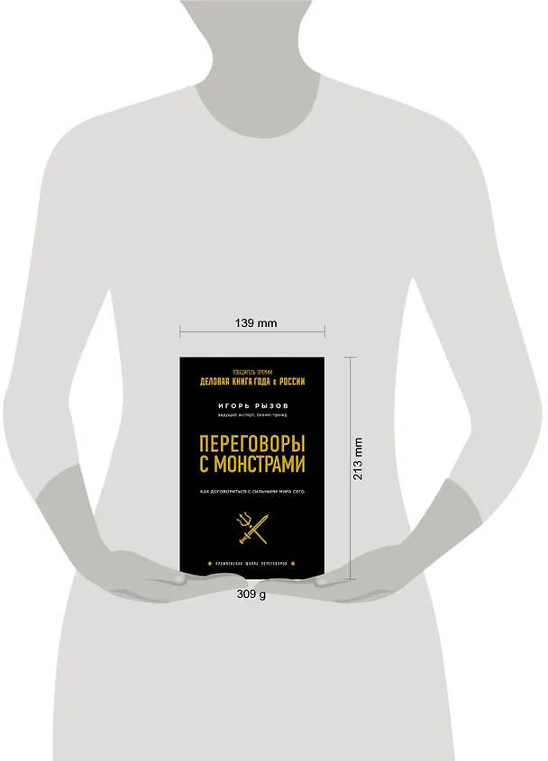 Книга Переговоры с монстрами. Как договориться с сильными мира сего (Игорь Рызов) — 12