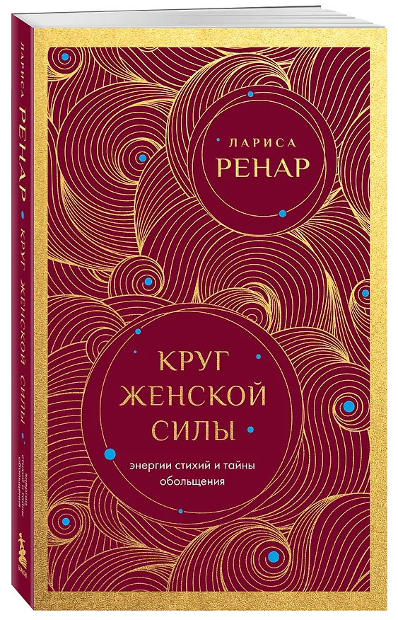 Книга Круг женской силы. Энергии стихий и тайны обольщения (европокет) (Лариса Ренар) — 4