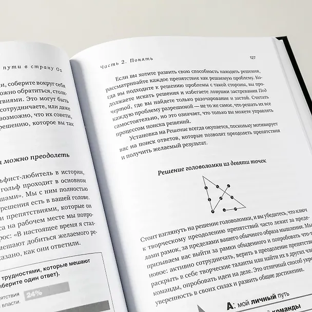 Книга Три пути в страну Oz. Как построить культуру настоящей ответственности (Роджер Коннорс, Том Смит, Крейг Хикман, Трейси Скоузен, Маркус Николс) — 10