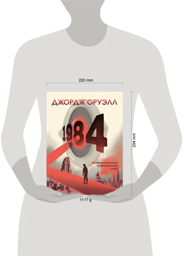 1984. Графический роман 2919021 — 5