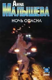 Ночь опасна — 2089579 — 1