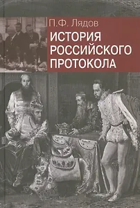 История российского протокола.- 2-е изд., перераб. и доп.