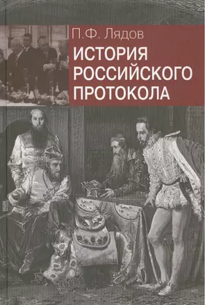 История российского протокола.- 2-е изд., перераб. и доп. — 2505532 — 1