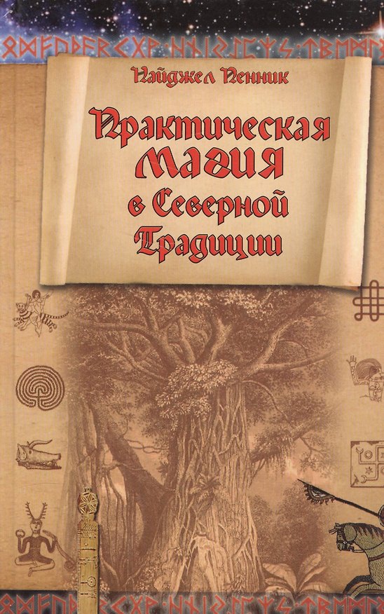 Книга Практическая магия в Северной Традиции (Nordica) Пенник (Найджел Пенник) — 1