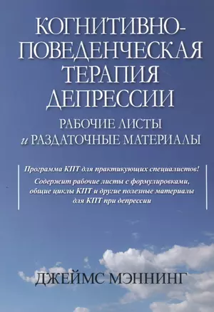 Когнитивно-поведенческая терапия депрессии. Рабочие листы и раздаточные материалы — 2846877 — 1