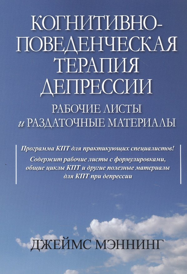 Книга Когнитивно-поведенческая терапия депрессии. Рабочие листы и раздаточные материалы () — 1