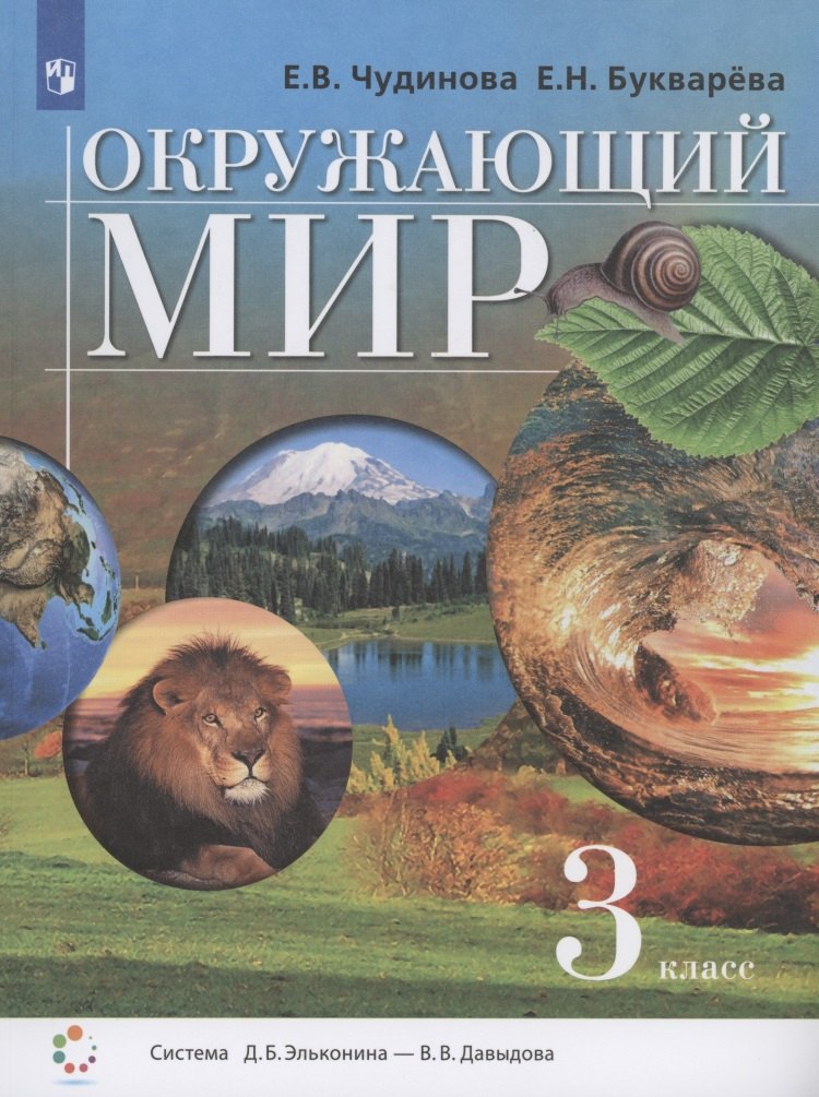 

Окружающий мир. 3 класс. Учебник (Система Д.Б. Эльконина - В.В. Давыдова)