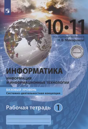 Информатика. 10-11 классы. Информация и информационные технологии. Базовый уровень. Системно-деятельностная концепция. Рабочая тетрадь. Часть 1 — 2926752 — 1