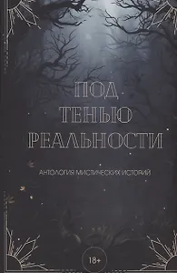 Под тенью реальности