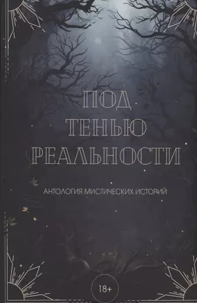 Под тенью реальности — 3023529 — 1