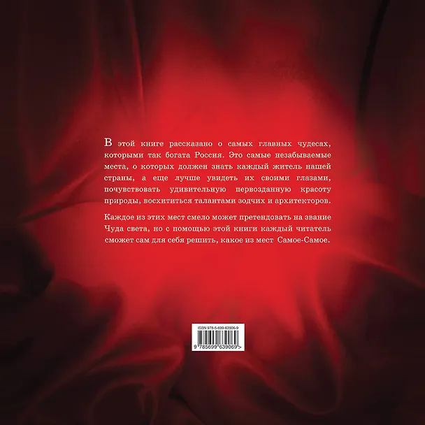 Книга 7 чудес России и еще 42 достопримечательности, которые нужно знать (на суперобложке "Самые красивые места России"). В подарочном футляре () — 2