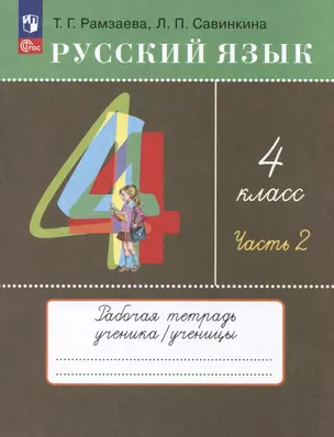 Русский язык. 4 класс. Рабочая тетрадь. Часть 2. К  учебному пособию Т.Г. Рамзаевой, Л.В. Савельевой "Русский язык. 4 класс" — 3051898 — 1