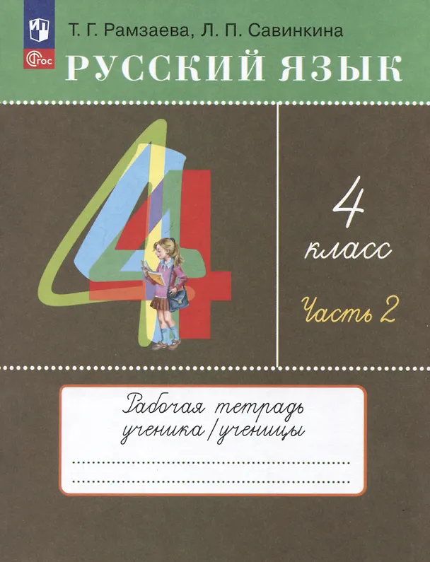 Книга Русский язык. 4 класс. Рабочая тетрадь. Часть 2. К учебному пособию Т.Г. Рамзаевой, Л.В. Савельевой "Русский язык. 4 класс" (Теодор Гладков, Тамара Рамзаева) — 1