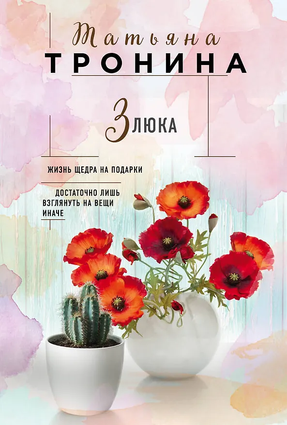 Книга Злюка (Татьяна Тронина) — 1