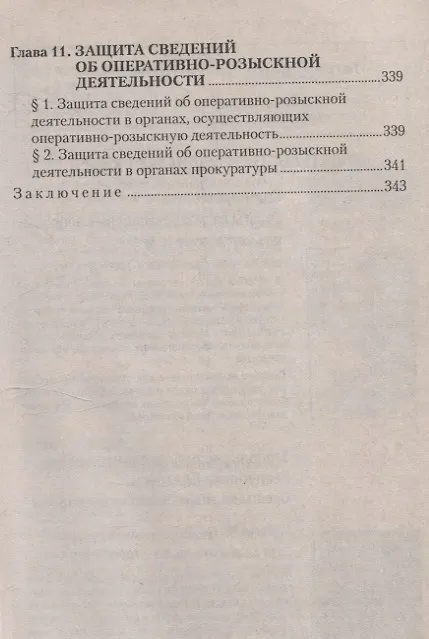 Книга Оперативно-розыскная деятельность. Пособие для студентов вузов. (Иван Бранчель) — 6