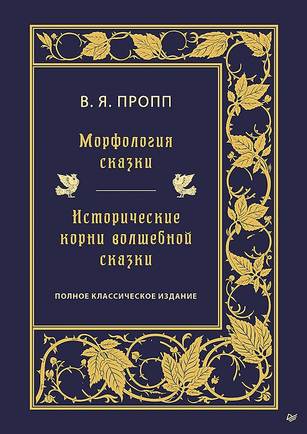Книга Морфология сказки. Исторические корни волшебной сказки (Владимир Пропп) — 1