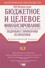 Книга Бюджетное и целевое финансирование :подробно с примерами из практики ()