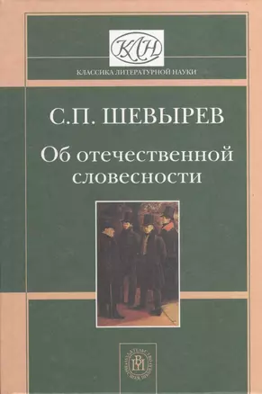 Об отечественной словесности — 2372370 — 1