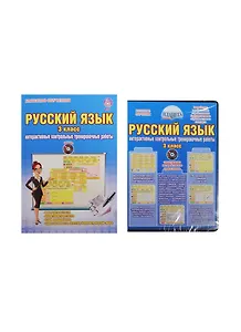 Русский язык. 3 класс. Интерактивные контрольные тренировочные работы. Дидактическое пособие с электронным интерактивным приложением (комплект: книга + CD)