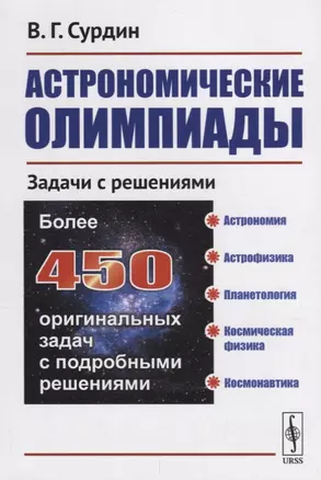 Астрономические олимпиады Задачи с решениями (2 изд.) (м) Сурдин — 2693098 — 1