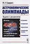 Астрономические олимпиады Задачи с решениями (2 изд.) (м) Сурдин — 2693098 — 1