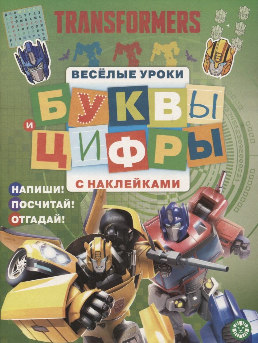 

Трансфомеры. Буквы и цифры с наклейками. Веселые уроки. ЦБН 1909